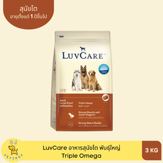 LuvCare อาหารสุนัขโตพันธุ์ใหญ่ Triple Omega 3kg