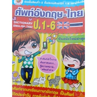 ศัพท์ภาษาไทย - อังกฤษ