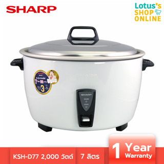 SHARP ชาร์ป หม้อหุงข้าวไฟฟ้าเชิงพาณิชย์ ขนาด 7 ลิตร รุ่น KSH-D77 สีขาว