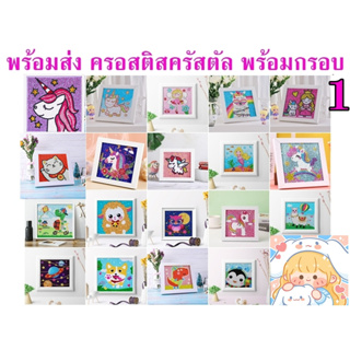 ครอสติสคริสตัล พร้อมกรอบ ของเล่น  Cross-Stitch Crystal , Diamond Painting ภาพปักเพชร ภาพจิตกรรม ภาพวาดเพชร ของขวัญ