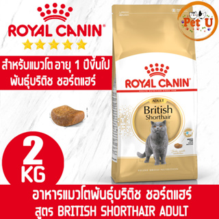 Royal Canin BRITISH SHORTHAIR ADULT 2kg อาหารเม็ด สำหรับแมวโตพันธุ์บริติช ชอร์ตแฮร์