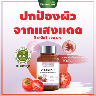 VITAMIN E วิตามินอี 500 มก. 30 แคปซูล กลีนไลน์