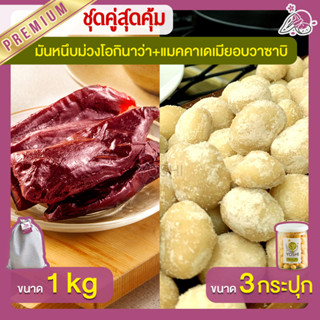 มันหนึบม่วงโอกินาว่า 1kg + แมคคาเดเมีย อบวาซาบิ 3 กระปุก มันหนึบญี่ปุ่น Macadamia มันหวานญี่ปุ่น มันหวานญี่ปุ่น มันหนึบ