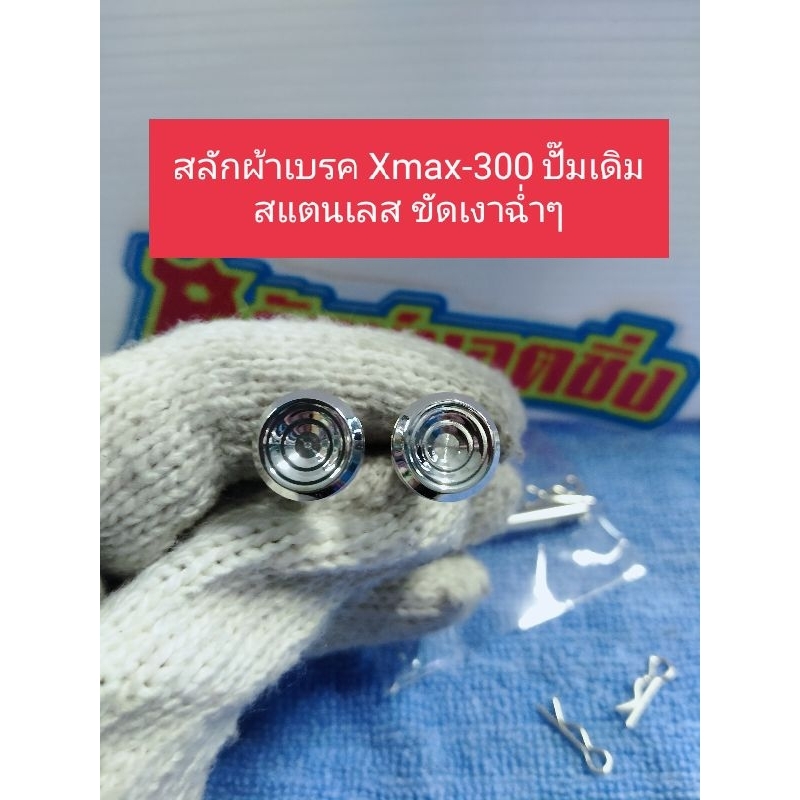 อารัตน์นอตซิ่ง สลักผ้าเบรค Xmax-300(ปั๊มเดิม)สแตนเลส ขัดเงาฉ่ำๆ ราคาต่อ1ตัว