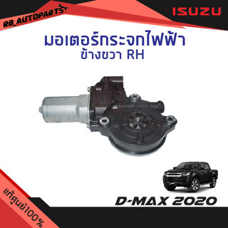 มอเตอร์กระจกไฟฟ้า หน้าข้างขวา (RH) 6 สาย Isuzu D-max ปี 2020 แท้ศูนย์100%