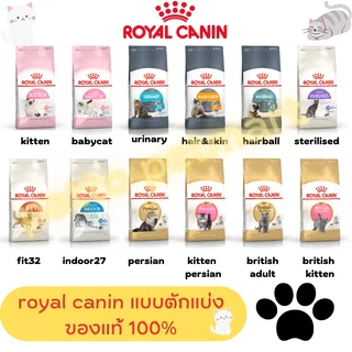 (แบบแบ่งขาย)Royal canin รอยัล คานิน อาหารแมว แบบแบ่งขาย 1กิโลกรัม (ใช้ถุงซิฟล๊อค 2 ชั้น) (ใช้โค๊ดลด100บาทจากliveได้เลย)