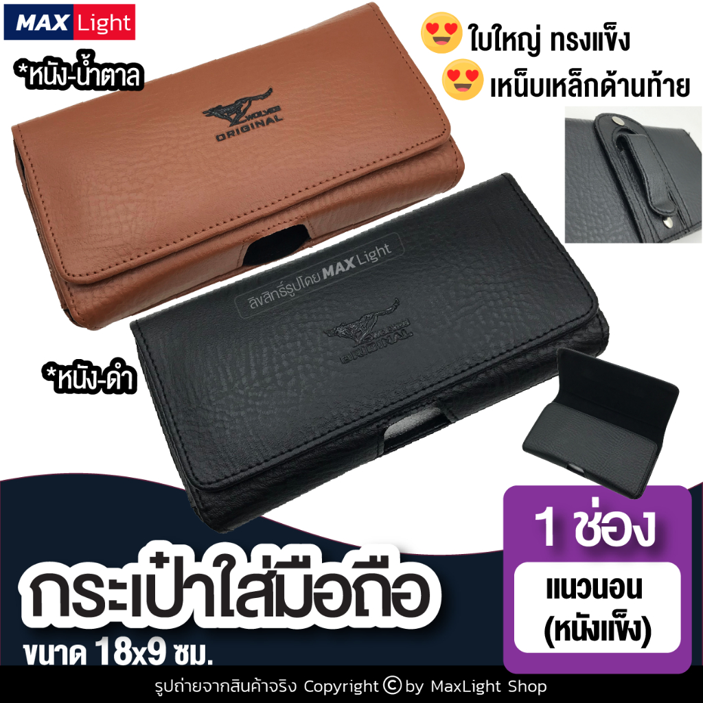 MaxLight (ใหญ่-1 ช่อง-แนวนอน-หนัง-ฝาแม่เหล็ก) กระเป๋าใส่มือถือ ซองใส่โทรศัพท์ (ขนาด 18x9 ซม.) มีที่เหน็บเหล็ก ทรงสวย