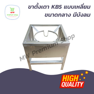 ขาตั้งเตา KB5 ฐานเหลี่ยม ขนาดกลาง ขาเหล็ก มีบังลม ขนาด 40*40*40 cm. ขาเตาเหล็ก ขาตั้งเตาแก๊ส