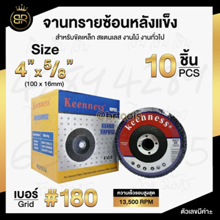 กระดาษทรายซ้อน (หลังแข็ง)1กล่อง10ใบ ผ้าทรายเรียงซ้อน ขนาด 4 นิ้ว ยี่ห้อ Keenness กระดาษทราย ล้อกระดาษทราย ผ้ากระดาษทราย