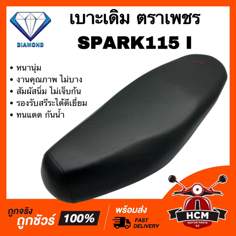 เบาะเดิม เบาะ SPARK / SPARK115 I / สปาร์ค / สปาร์ค115 I หนานุ่ม คุณภาพดี ทนแดด กันฝน รองรับสรีระได้ด