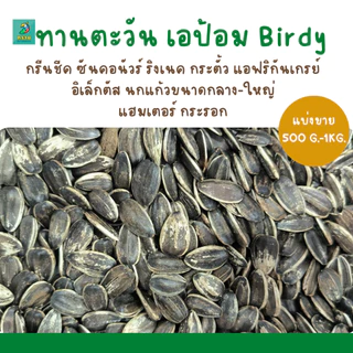 ทานตะวัน เอป้อม (แบ่งขาย 200-500G.) อาหารนกแก้ว อาหารแฮมเตอร์ และสัตว์ฟันแทะ