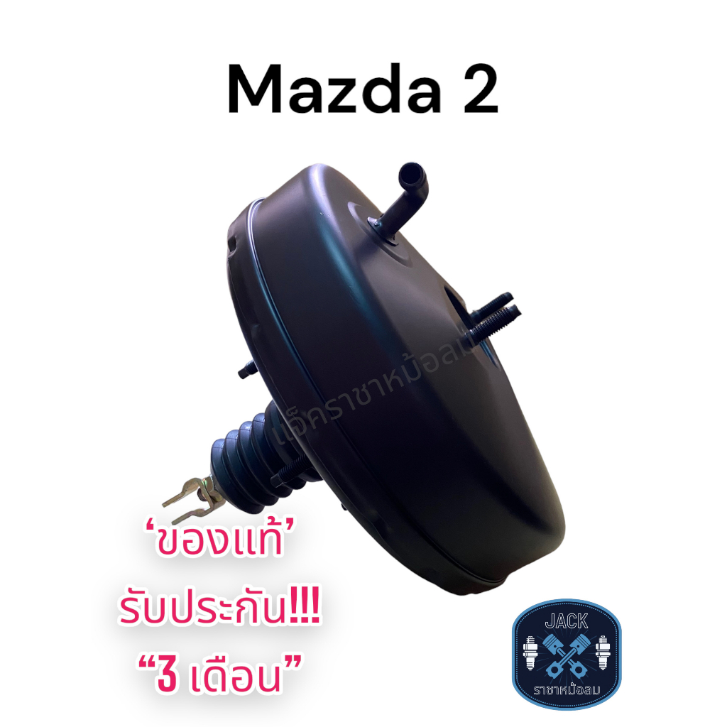หม้อลมเบรค Mazda 2 ชั้นเดียว / มาสด้า 2 ชั้นเดียว ของแท้ งานญี่ปุ่น ประกัน 3 เดือน NC ราคา ถูกที่สุด ดีลบีเคเค รูปภาพหลัก