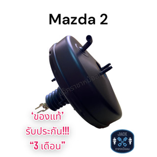 หม้อลมเบรค Mazda 2 ชั้นเดียว / มาสด้า 2 ชั้นเดียว ของแท้ งานญี่ปุ่น ประกัน 3 เดือน NC
