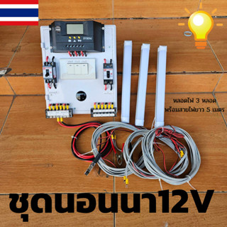 ชุดนอนนาพร้อมใช้ 30A PWM โซล่าชาร์เจอร์ 30A Charge Controller มีจอแสดงผลLED พร้อมสวิทซ์หลอดไฟDC12Vพร้อมหลอดไฟ 3 หลอด