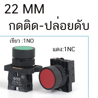 สวิตซ์ ปุ่มกด Push button switch กดติด-ปล่อยดับ 22มิล (กดไม่ล็อค) XB2 EA42 EA31