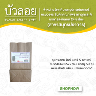 ถุงกระดาษใช้ดี (เบอร์5) คราฟน้ำตาล ขนาด14.6x8.5x27ซม.