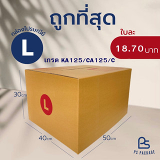 กล่องไปรษณีย์ เบอร์ L  กล่องพัสดุ กล่องไปรษณีย์ฝาชน