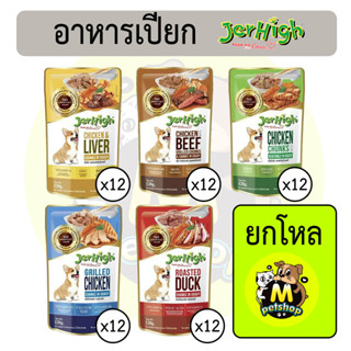 (ยกโหล 12 ชิ้น) เจอร์ไฮ Jerhigh เพาซ์ อาหารเปียกสุนัขแบบซอง ขนาด 120 กรัม