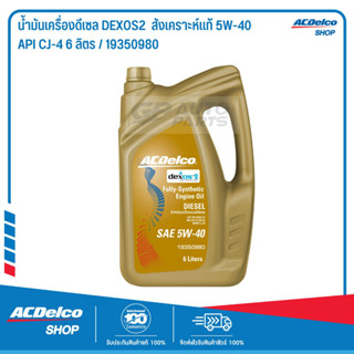 ACDelco น้ำมันเครื่องดีเซล DEXOS2  สังเคราะห์แท้ 5W-40 API CJ-4 6 ลิตร / 19350980