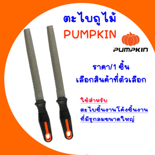 PUMPKIN ตะไบถูไม้ ตะไบบุ้งถูไม้ 6-12นิ้ว ตะไบงานไม้ ตะไบแบน ตะไบ งานโค้ง รูกลม ตะไบหยาบ ชนิดมีด้าม เหล็ก T12 ด้าม TPR