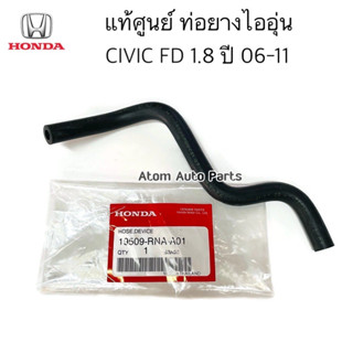 แท้ศูนย์ ท่อยางน้ำลิ้นปีกผีเสื้อ CIVIC FD 1.8 ปี2006-2011 ท่อยางไออุ่น รหัส.19509-RNA-A01