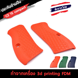 ประกับด้ามปืน CZ-75 Compact/ 75D Compact /CZ P-01 Compact  (3D Printing FDM)