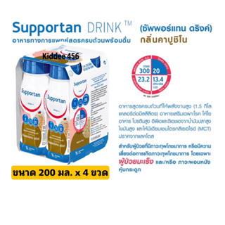 Supportan ซัพพอร์แทน อาหารครบถ้วนพร้อมดื่มกลิ่นคาปูชิโน (อาหารทางการแพทย์) 200 ml x 4 ขวด