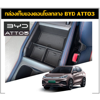 กล่องเก็บของใต้คอนโซลกลาง BYD ATTO3