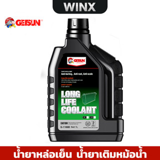 น้ำยาหล่อเย็น เครื่องยนต์ GETSUN 1106B Super Long Life Coolant น้ำยาเติมหม้อน้ำ ป้องกันการกัดกร่อน ถ่ายเทความร้อน