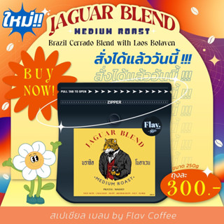 JAGUAR BLEND Medium Roast ผสมผสานกันระหว่าง Brazil Cerrado และ Laos Bolaven