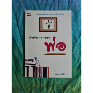 คำสารภาพของ พ่อ  (โดม  วุฒิชัย)