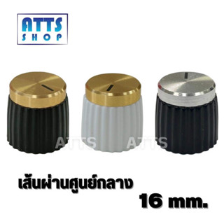 ลูกบิดวอลลุ่ม 16mm. (1ชิ้น)สำหรับTB21,502mt,1002mtใส่ได้แบบไม่ย้ายวอลลุ่ม