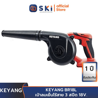 KEYANG BR18L เป่าลมเย็นไร้สาย 3 สปีด 18V. แบตเตอรี่ 5.0Ah 2 ก้อน แท่นชาร์ต 1 อัน | SKI OFFICIAL