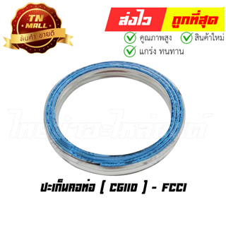 ปะเก็นคอท่อ CG110 ยี่ห้อ FCCI มาตรฐาน มอก. แท้100% (S15-25)