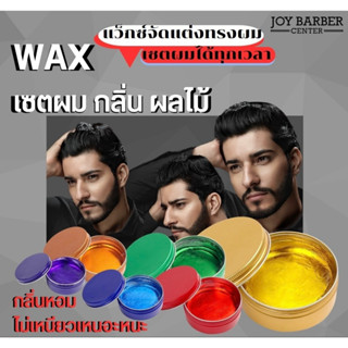 Pomade wax wax จัดทรงผม กลิ่นผลไม้ ตลับสี