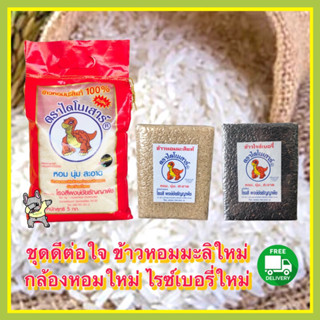 ข้าวหอมมะลิถุง 5โล+ข้าวกล้องหอมใหม่แพค1โล+ข้าวไรซ์เบอรี่ใหม่ แพค1โล ตราไดโนเสาร์ ส่งฟรี