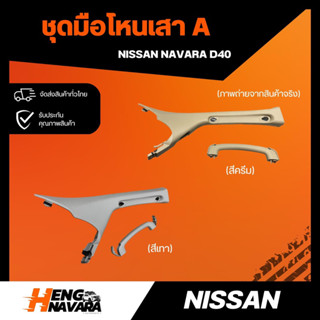 ชุดมือโหนเสาA Nissan Navara D40 แท้100% (ใช้ช่องลมแอร์เดิมได้)