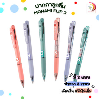 Monami ปากกาลูกลื่น 3 ระบบ รุ่น Flip 3 ( 1 ด้าม )