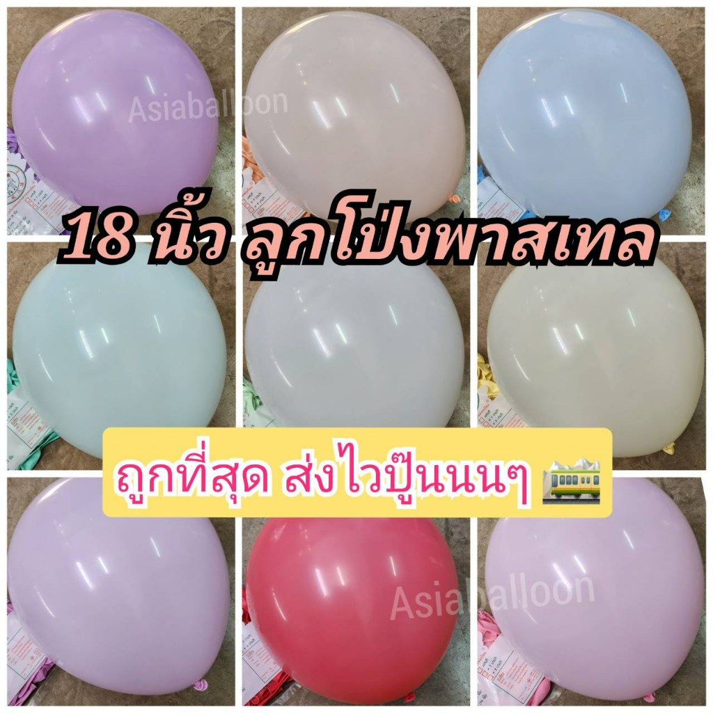 ถูกที่สุด 10 ใบ*  พร้อมส่ง 18นิ้วพาสเทล ลูกโป่ง