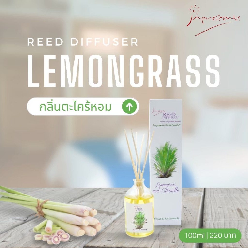 Reed diffuser | Lemongrass ก้านไม้หอม กลิ่นตะไคร้หอม