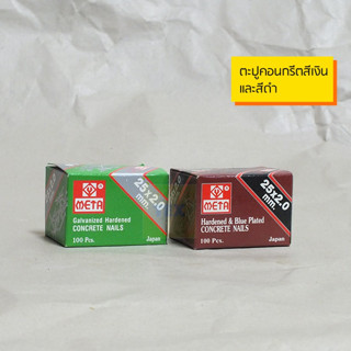 META ตะปูคอนกรีต ขนาด 25x2.0 สีดำหรือสีขาว