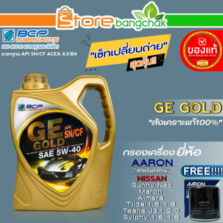 บางจาก จีอี ชุดเปลี่ยนถ่าย Nissan นีโอ/มาร์ช/อัลเมร่า บางจาก GE GOLD 5W-40 ขนาด 4L. ฟรี!กรองเครื่องยี่ห้อ AARON