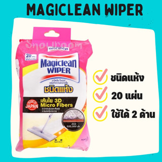 [ผ้าแห้ง Magiclean 1 ห่อ] มาจิคลีน ไวเปอร์ 20 แผ่น แผ่นทำความสะอาดพื้น ชนิดแห้ง ไฟฟ้าสถิตย์