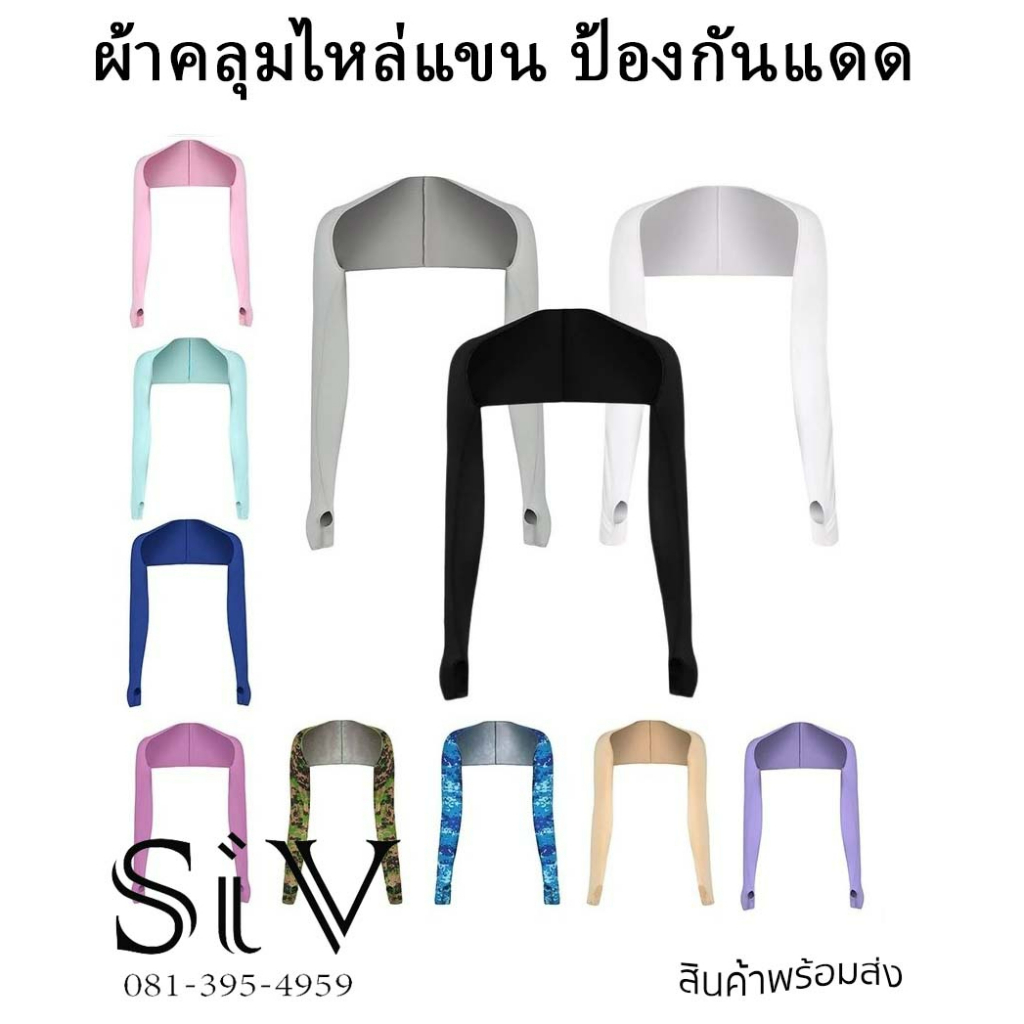 -SiV Mall- เสื้อคลุมไหล่กันแดด เสื้อกันแดด ป้องกันรังสียูวี กันแดด ไม่ให้แขนดำ สําหรับผู้หญิง เล่นกอล์ฟ กีฬากลางแจ้ง งาน