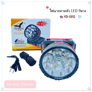 ไฟฉายคาดหัว LED ไฟหน้า9ดวง เปิดได้2ระดับ รุ่นYD-3312 ชาร์จไฟบ้าน มีสายชาร์จกับสายคาดให้