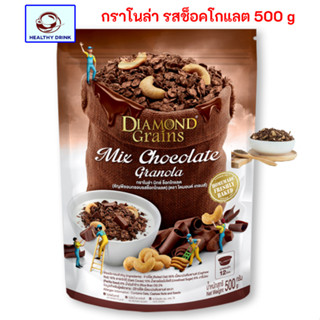 ไดมอนด์เกรนส์ Diamond Grains กราโนล่า รสช็อกโกแลต Mix Chocolate 500 กรัม ขนาดสุดคุ้ม สะอาด ส่งเร็ว