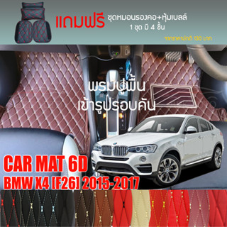 พรมปูพื้นรถยนต์ VIP 6D ตรงรุ่นสำหรับ BMW X4 ปี 2015-2017 มีให้เลือกหลากสี (แถมฟรี! ชุดหมอนรองคอ+ที่คาดเบลท์)