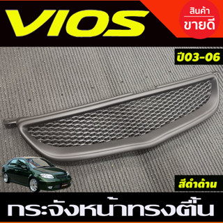 กระจังหน้า ทรงตื้น สีดำด้าน Toyota Vios 2003 2004 2005 ใส่ร่วมกันได้ทุกปี A