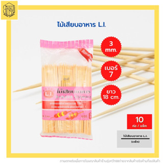 ไม้เสียบอาหาร เบอร์7 LI(แพค10ห่อ) ไม้เสียบลูกชิ้น