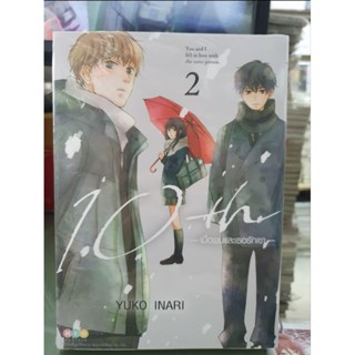 10th เมื่อผมและเธอรักเขา เล่ม 1 - 2